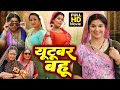 Youtuber Bahu यूटूबेर बहु NEW BHOJPURI PICTURE 2025 CHATORI BAHU