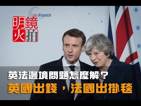 英法邊境問題怎麼解？英國出錢，法國出掛毯（《新聞時時報》2018年1月19日）