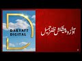 Pahla Dareecha: Qari Ki Zaroorat
