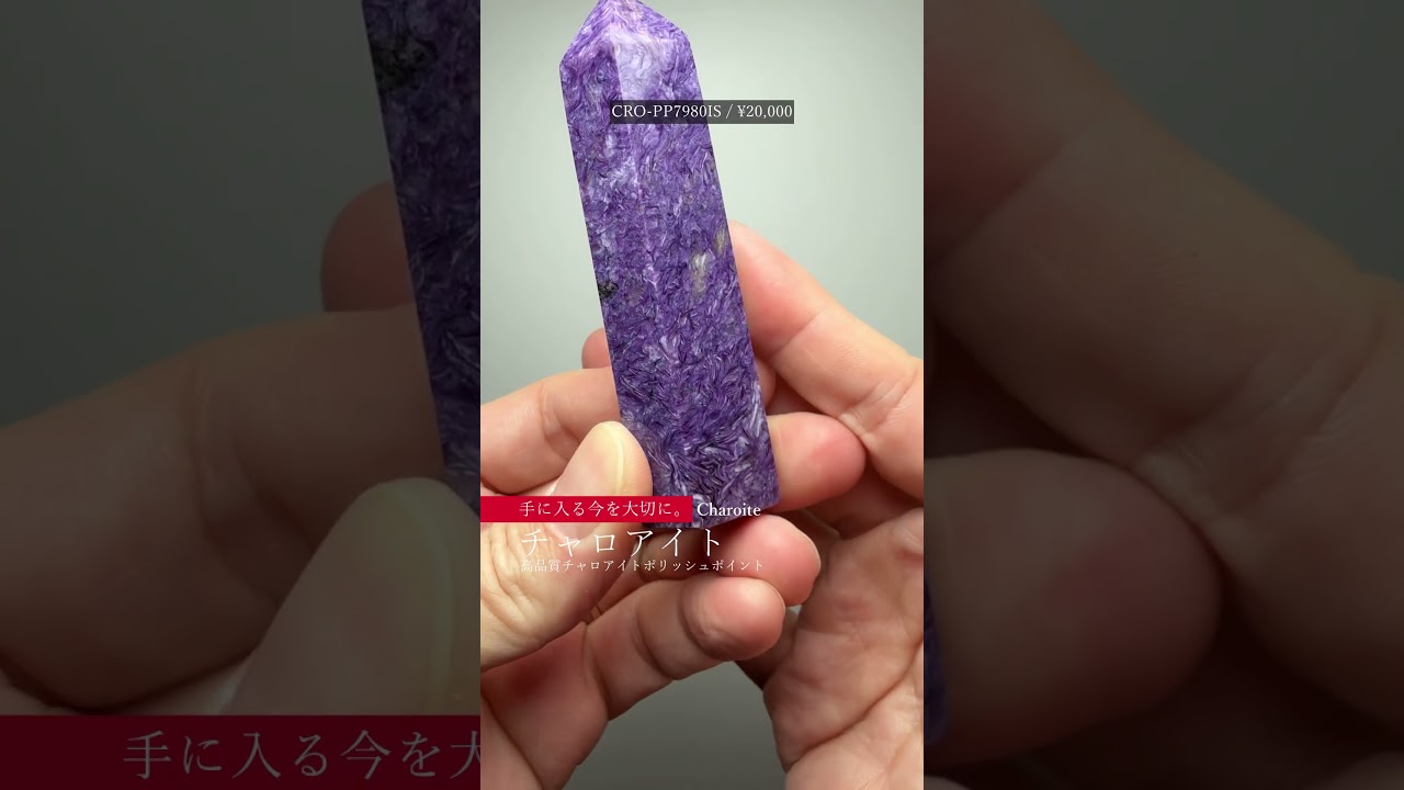 [高品質]チャロアイトポリッシュポイント（高さ79.0mm）-slide-youtube