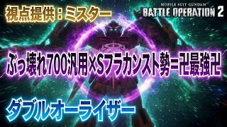 【バトオペ2】ぶっ壊れ700汎用×Sフラカンスト勢＝卍最強卍【ダブルオーライザー】