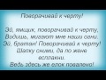 Слова песни Гарик Сукачев - Эй, ямщик, поворачивай к черту! 