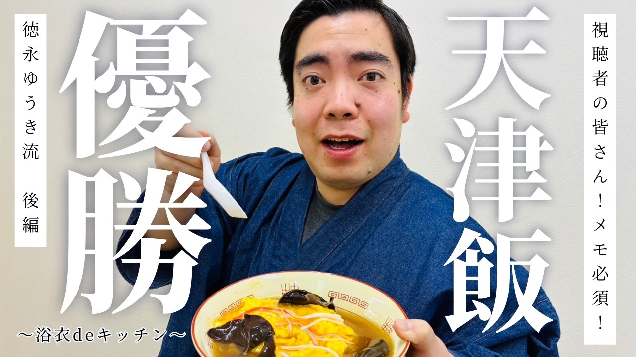 浴衣deキッチン vol.2 〜天津飯〈後編〉〜