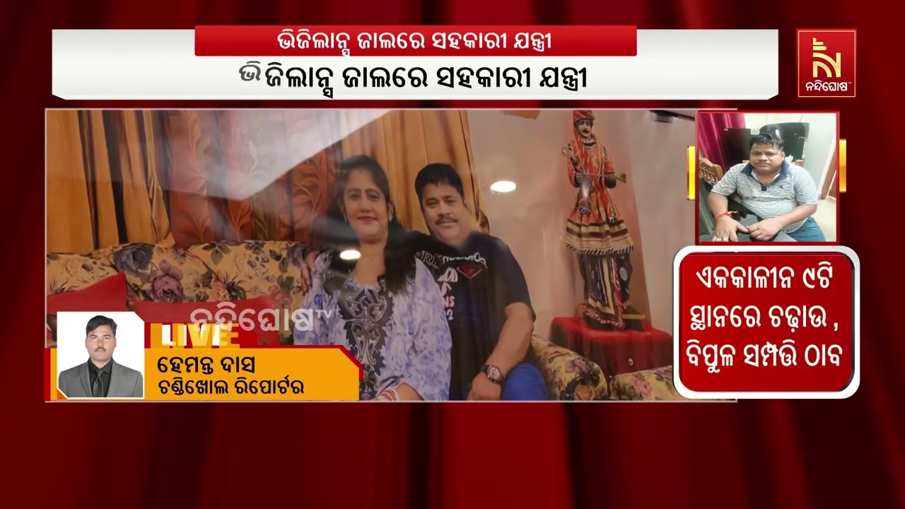 କୁବେର ଯନ୍ତ୍ରୀଙ୍କ ଅମାପ ସମ୍ପତ୍ତି ; ବର୍ତ୍ତମାନ ସୁଦ୍ଧା ଅନ