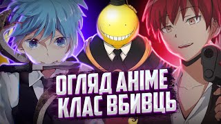Клас Убивць огляд аніме та враження. Anime talk