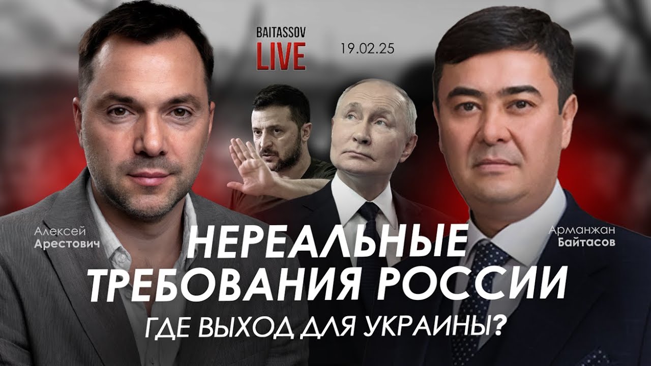 Арестович: Нереальные требования России. Где выход для Украины? @baitassov_live