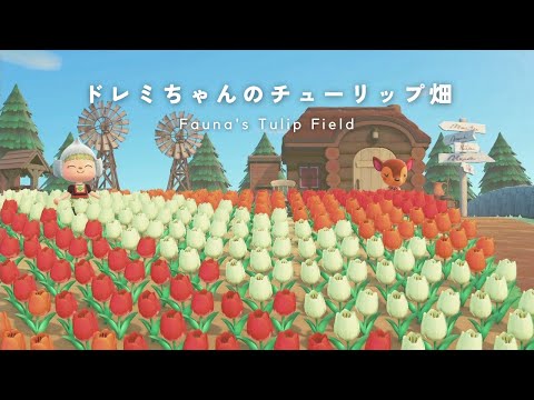 【あつ森】ドレミちゃんのチューリップ畑🌷お花畑のレイアウト｜島クリエイト【AnimalCrossing】