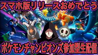 【ポケモンチャンピオンズ参加型生配信】