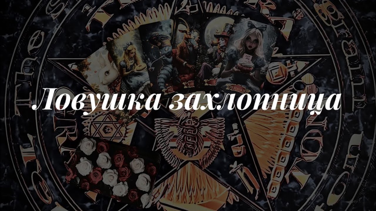 Враг в ловушку попадет. Гадание 