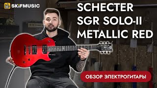 Video thumbnail for Обзор электрогитары Schecter SGR Solo-II Metallic Red | SKIFMUSIC.RU by SKIFMUSIC LIVE