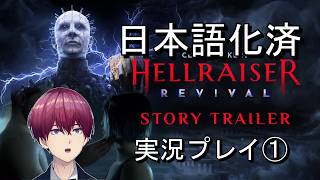 【ヘルレイザー リバイバル】噂の新作ホラーゲームを日本語化して実況 #1【グロ注意】
