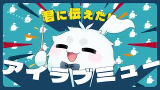 白上フブキ - 【MV】「アイ！ラブ！ミュー！」フワッフ（CV：白上フブキ）feat. ナユタン星人／『グルーヴコースター フューチャーパフォーマーズ』収録曲より特別公開！