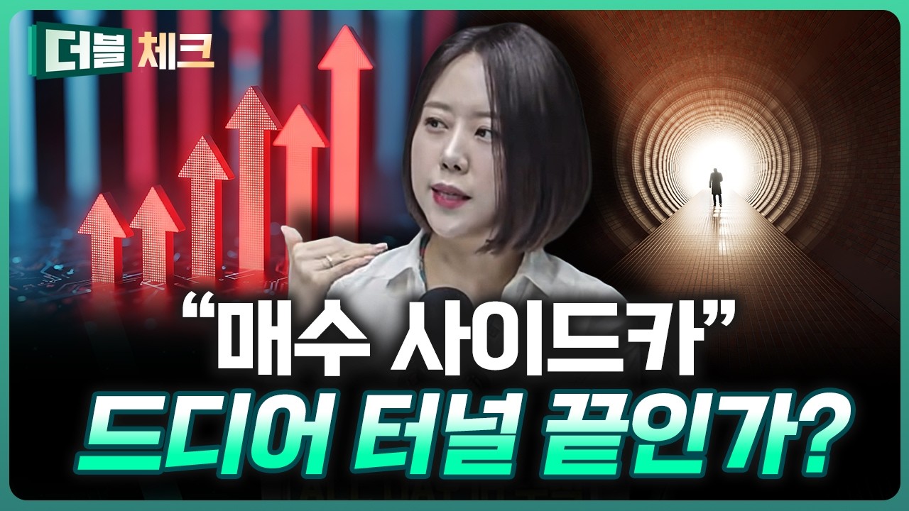 드디어 파란불 벗어나 '매수 사이드카' 그 이유는? | 이지은 이지스탁 대표 [더블 체크]