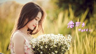 『恋だろ』-Wacci-【cover by 常時狂兄】
