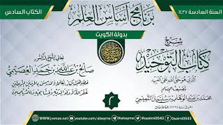 صورة المجلس 2 من شرح (كتاب التوحيد) | برنامج أساس العلم 1437 (الكويت) | الشيخ صالح العصيمي