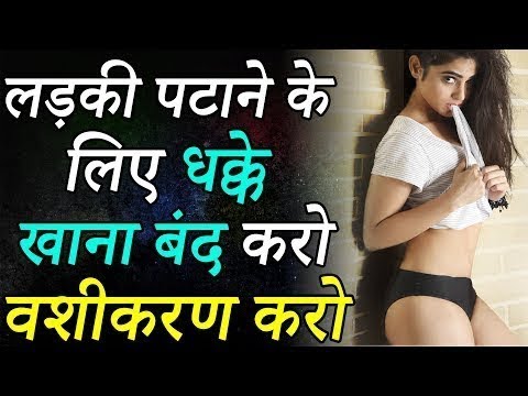 Ladki ko kaise Vash me Kare | Ladki ko patane ka mantra in hindi | Love Guru Mk+91-9988704411