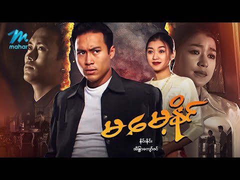 #မြန်မာဇာတ်ကား စ/ဆုံး မမေ့နိုင် နိုင်းနိုင်း အိန္ဒြာကျော်ဇင် #myanmarmovies #ninenine