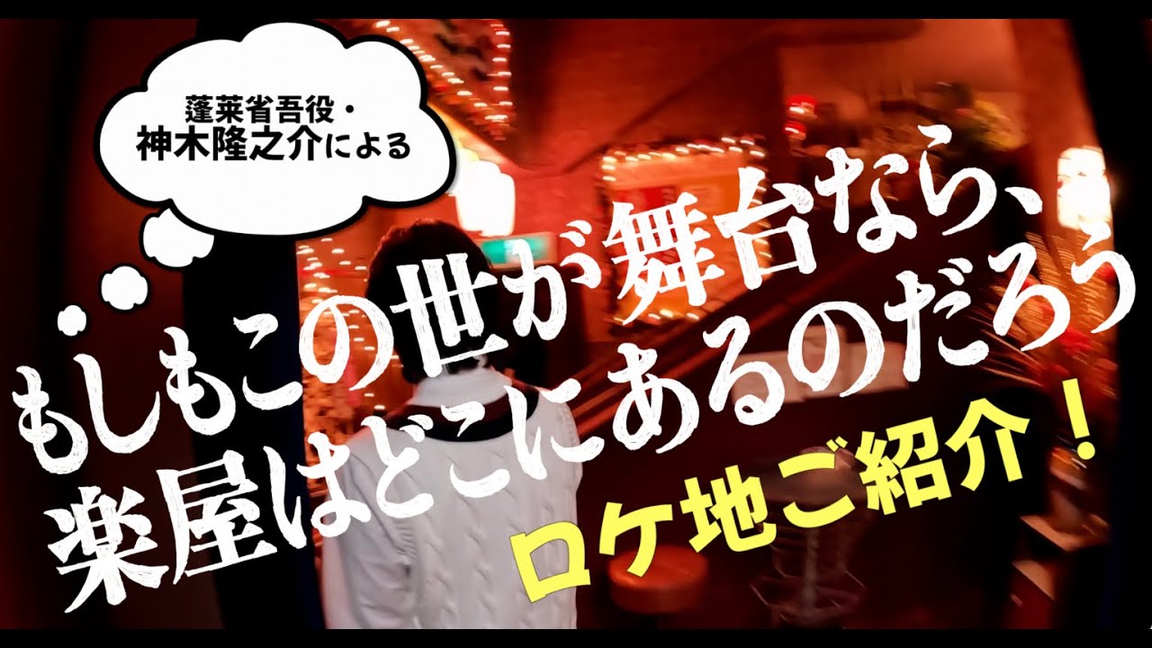 「もしもこの世が舞台なら、楽屋はどこにあるのだろう」ロケ地紹介！