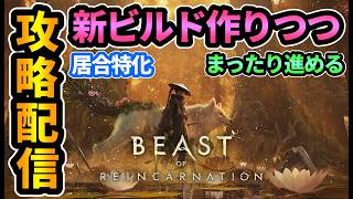【ビーストオブリンカネーション】３章途中から！居合特化の新ビルド作りつつまったり進める！【Beast of Reincarnation】