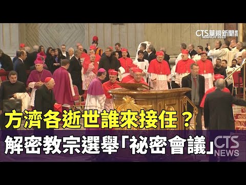 方濟各逝世誰來接任？　解密教宗選舉「祕密會議」