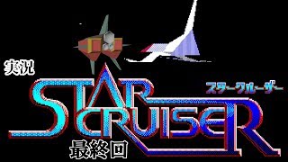 【実況】その二枚のフロッピーの中には宇宙があった。THE・マッピング【スタークルーザー】
