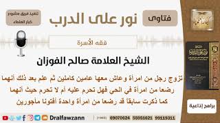 صورة رجل تزوج من امرأة وبعد سنتين علم أنهما رضعا من امرأة واحدة فهل تحرم عليه؟ الشيخ صالح  الفوزان