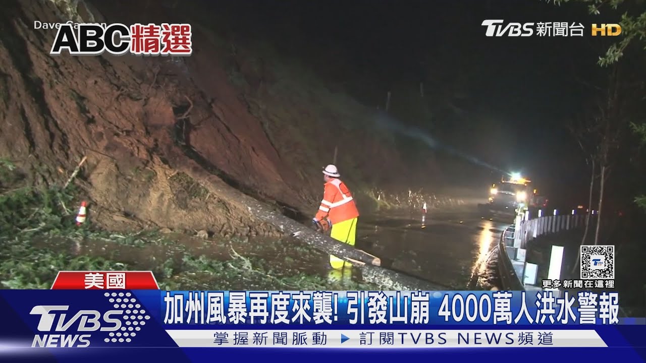 加州風暴再度來襲! 引發山崩4000萬人洪水警報