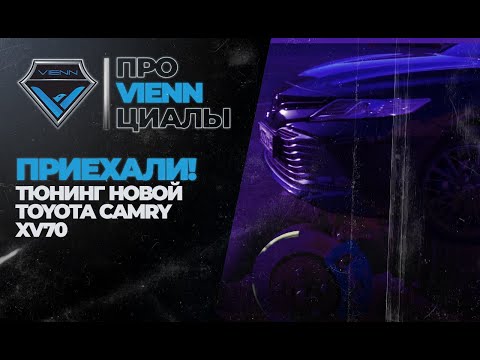 Приехали! Тюнинг новой Toyota Camry XV70