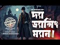 The Dancing Man | Sherlock Holms Arthur Conan Doyle | Audiobook Bangla by Faheem @tasweeqaudiobook
