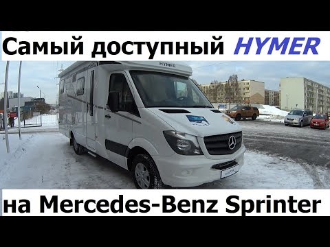 Самый доступный автодом полуинтеграл на Mercedes Sprinter - это Hymer ML-T 580.