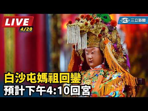 2026白沙屯媽祖進香｜白沙屯媽祖回鑾  預計下午4:10回宮