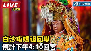 2026白沙屯媽祖進香｜白沙屯媽祖回鑾  預計下午4:10回宮