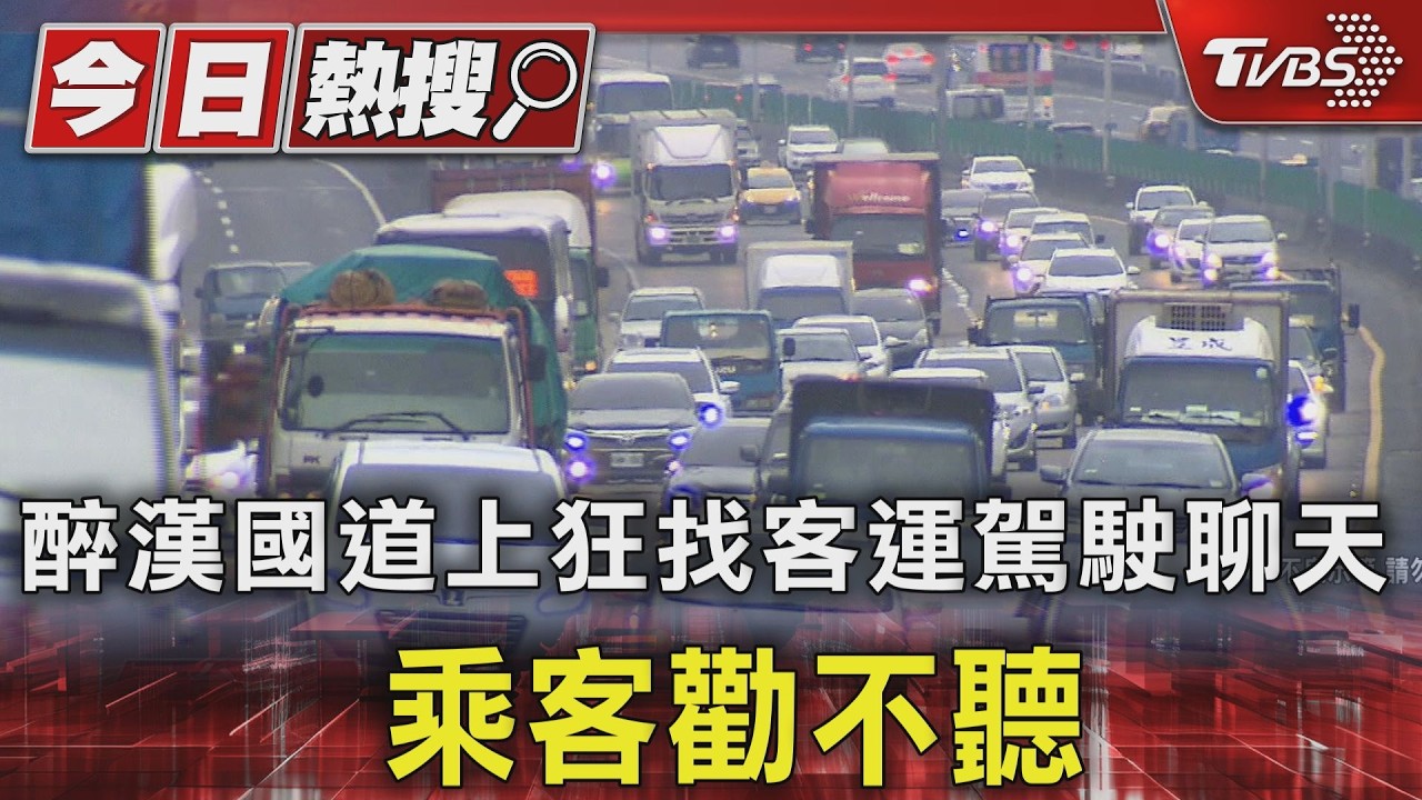 影音／國道客運遇醉漢鬧事！駕駛氣炸喊「撞牆算你的」
