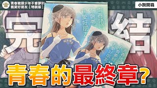 完結撒花？美東美織太美了！官方竟逼你買全部才能完整？輕小說開箱！| 青春豬頭少年不會夢到親愛好朋友【特裝版】