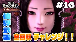 【#16】目指せトロコン！！仙界武器全回収チャレンジ#6【無双OROCHI2 Ultimate】