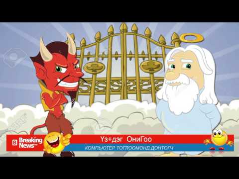 Үз+дэг ОниГоо №105