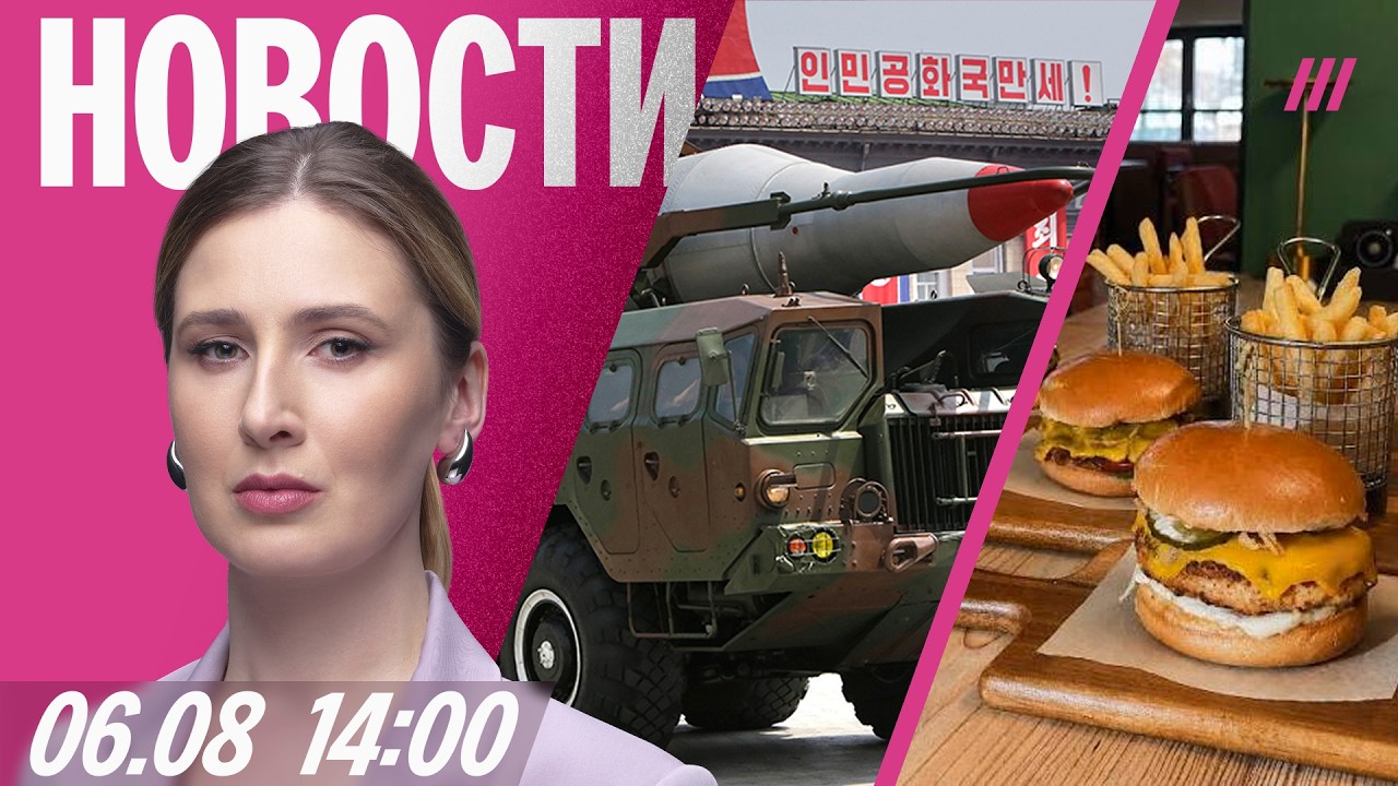 КНДР ставит ракеты в Воронеже. Кишечная палочка в популярных бургерах. Боты ?