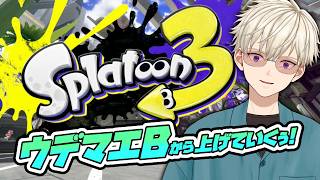 スプラ3！30回目 ウデマエBから上げていくぅ！｜ #vtuber  御寿司ヒロナオ【#ヒロナマ】#スプラ3 ＃スプラ スプラトゥーン3