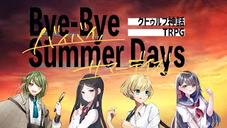 「Bye-Bye Summer Days」（後編）【KP：華月薫 SKP：5名 PL：千神ここん、七里エリシア、メイベル・グリーン、犬井マル/クトゥルフ神話TRPG】