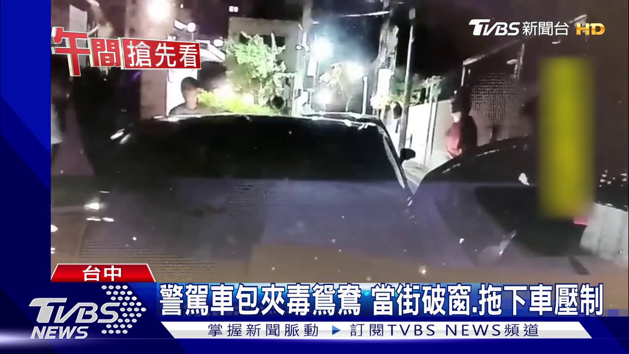 警駕車包夾毒鴛鴦　當街破窗、拖下車壓制