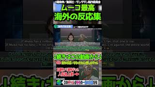 【海外の反応集/ダンダダン】ムーコの人気が急上昇ｗｗ 【翻訳】【アニメ】