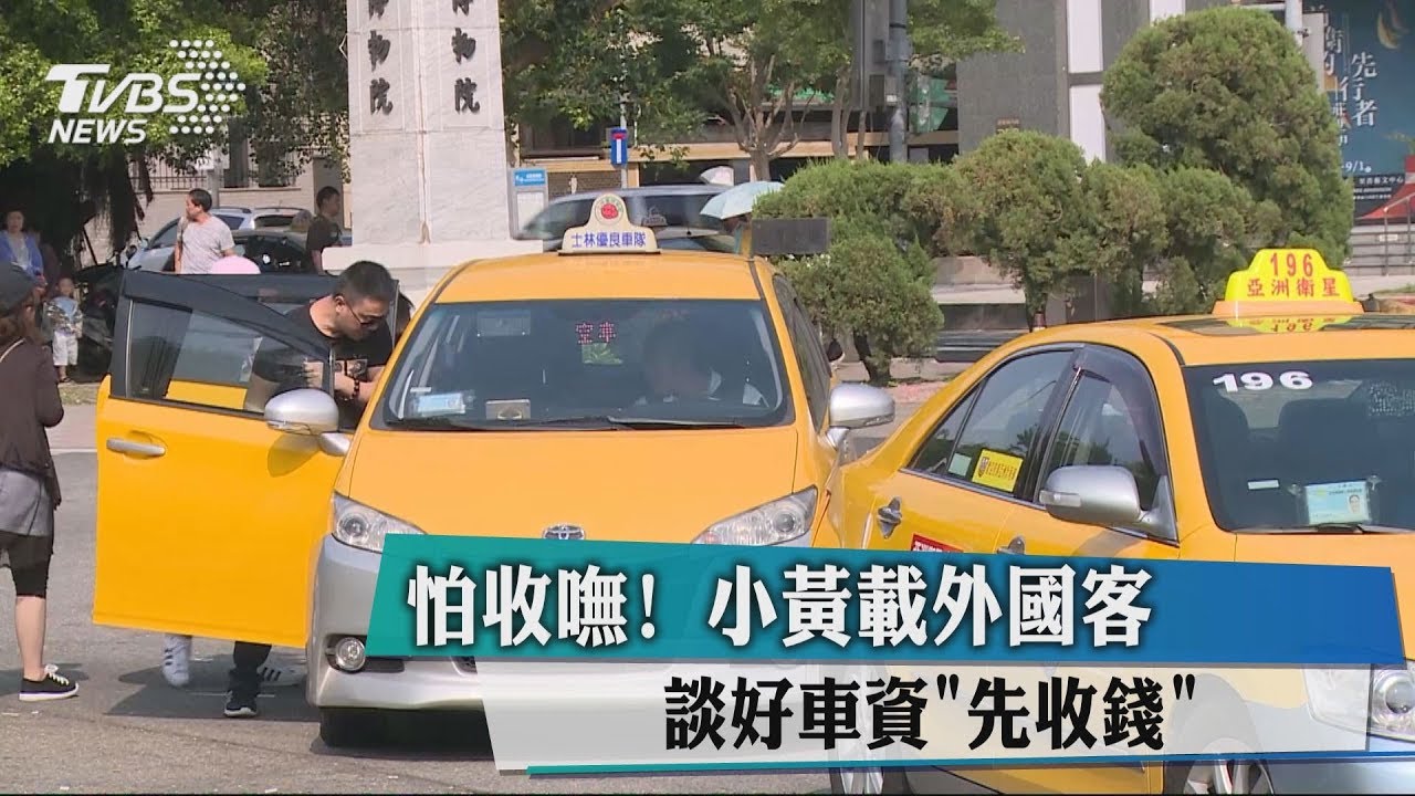 怕收嘸!小黃載外國客 談好車資「先收錢」