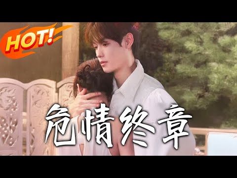 《危情終章》第1~60集【高清完结合集】贺宇&胡悦 丨主婦林靜書重启写作，遇復仇助理謝烬，雙向救贖後各自蛻變！#都市#总裁#逆袭#爱情#drama#短剧#盛世短剧