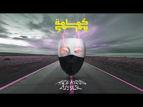 كمامة - ارماندو