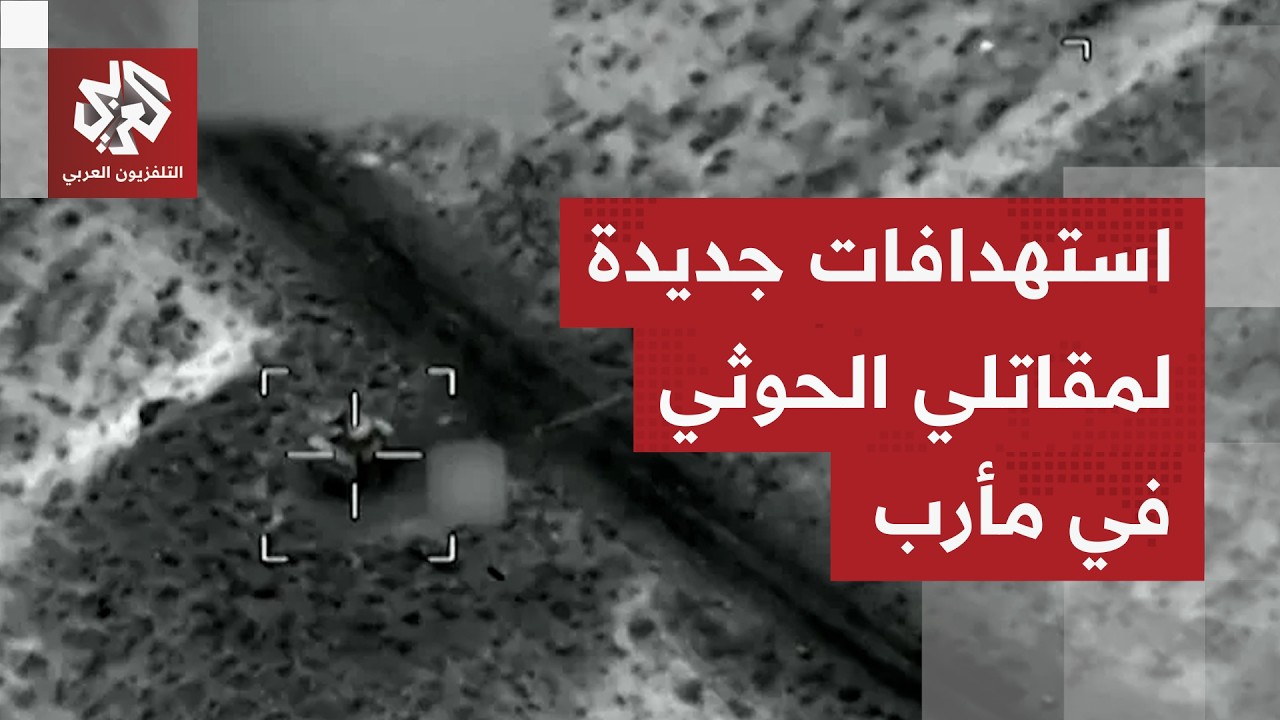 الجيش اليمني يعلن استهداف تجمعات وقوات للحوثيين في مأرب.. ما الرد المتوقع من ?