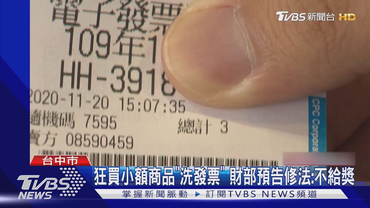 狂買小額商品「洗發票」　財部預告修法：不給獎