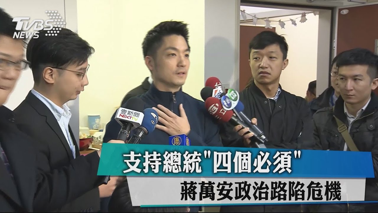 支持總統「四個必須」　蔣萬安政治路陷危機