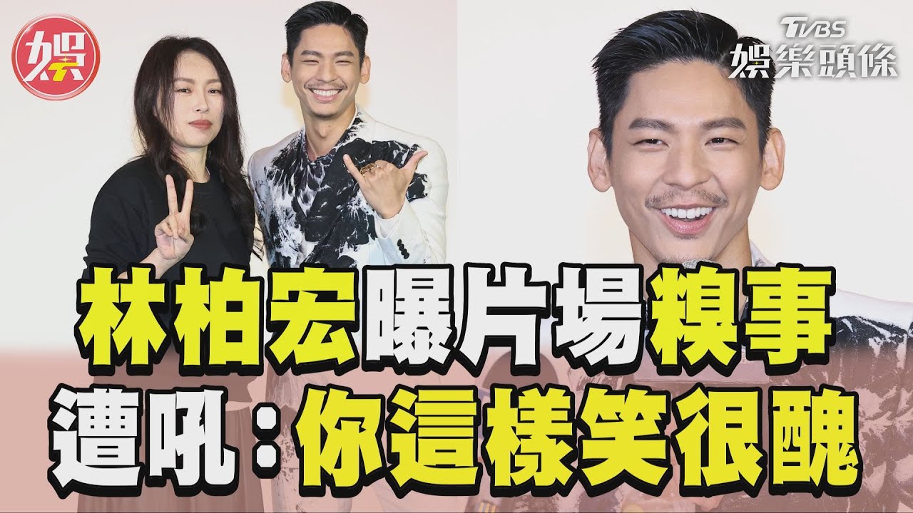 影音/林柏宏曝15年前「片場糗事」 遭導演吼:你這樣笑很醜!