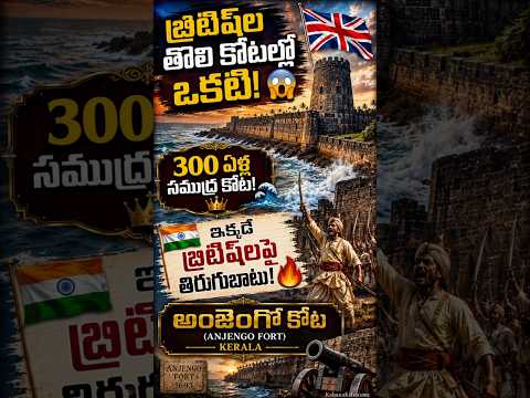 బ్రిటిష్‌ల తొలి కోటల్లో ఒకటి! 😱 | Anjengo (Anchuthengu) Fort History