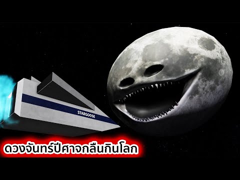 ดวงจันทร์ปีศาจตื่นขึ้นมาเพื่อกินโลกทั้งใบ Roblox The Moon Wakes up